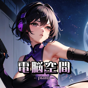 電脳空間（piano）