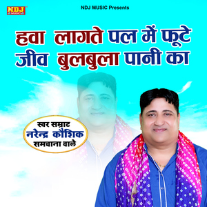 Hawa Lagte Pal Me Fute Jeev Bulbula Paani Ka