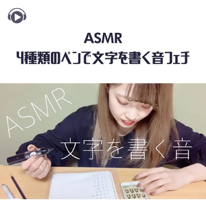ASMR - 4種類のペンで文字を書く音フェチ_pt01 (feat. ASMR by ABC & ALL BGM CHANNEL)
