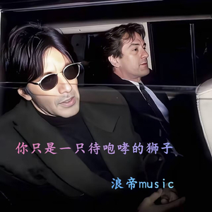 你只是一只待咆哮的狮子