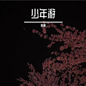 少年游