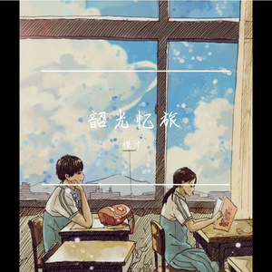 韶光忆旅（独唱版）