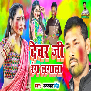 Devar Ji Rang Lagala