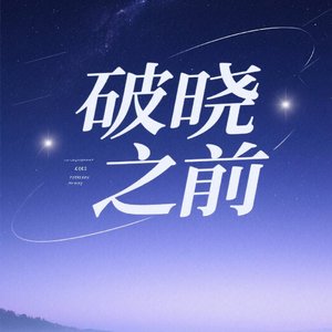 《破晓之前》.mp3