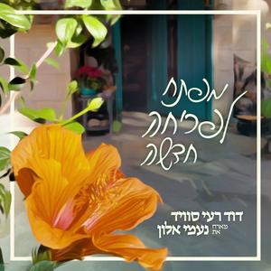 מפתח לפריחה חדשה (feat. נעמי אלון)