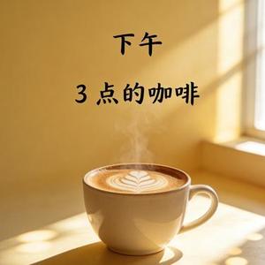 下午三点的咖啡