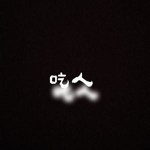 人吃人 ft.Young-Y落少