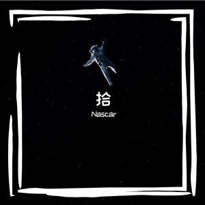 Eminem-写给十年（Sing for the moment REMIX）（Nascar remix）