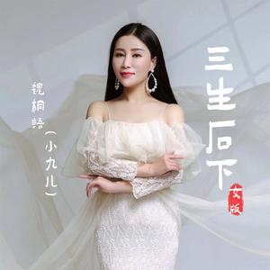 三生石下 (女版伴奏)