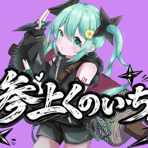 参上くのいち！！ (feat. 初音ミク)