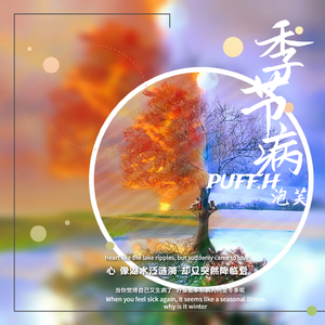 季节病（Prod by Siren）