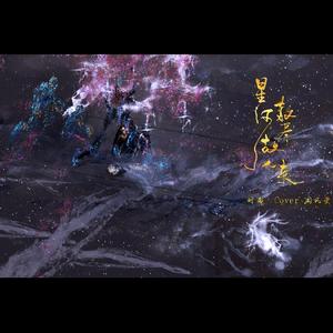 星河散尽故人来