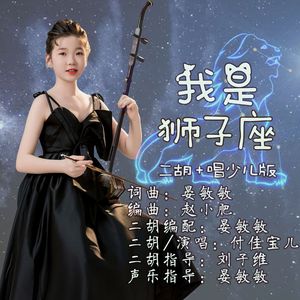 我是狮子座 (二胡+唱少儿版)