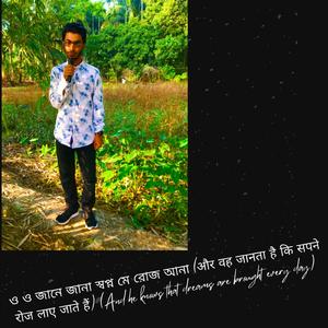 ও ও জানে জানা স্বপ্ন মে রোজ আনা (और वह जानता है कि सपने हर दिन लाए जाते हैं)(And he knows that dreams are brought every day)