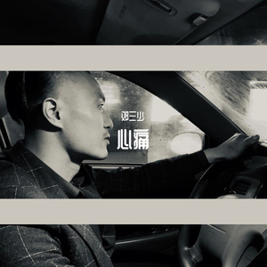 心痛 伴奏