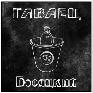 Вечерний джаз (feat. БИЗА & Лесной Кудесник)