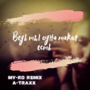 Ведь ты одна такая есть (A-TRAXX Remix)