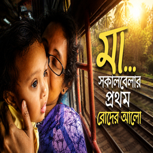 মা...সকালবেলার প্রথম রোদের আলো