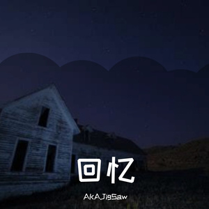 回忆（AKA.JigSaw remix）