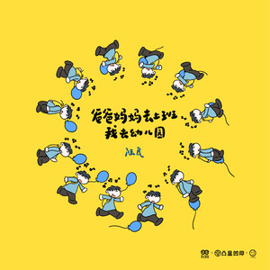 爸爸妈妈去上班 我去幼儿园 (时间礼物版) (伴奏)