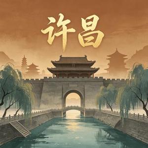 许昌