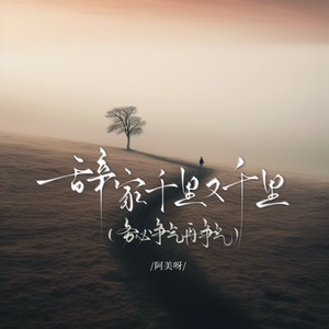 辞家千里又千里务必争气再争气