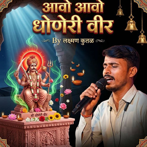 आवो आवो धोणेरी वीर