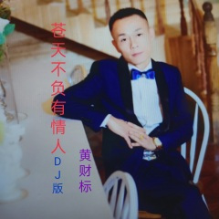 苍天不负有情人