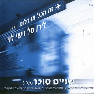 זה הכל או כלום