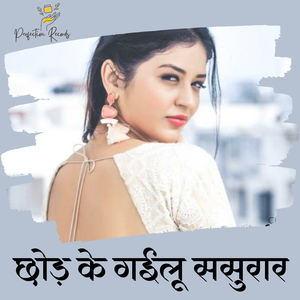 Chhod Ke Gaeelu Sasurar