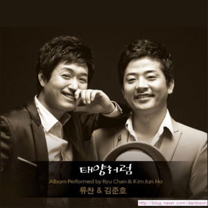 태양 처럼 (Remix Ver.)