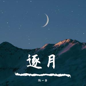 逐月（POP type beat）