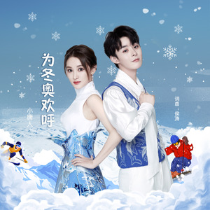 为冬奥欢呼 (伴奏)