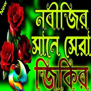 নবীজির সানে সেরা জিকির __ লা ইলাহা ইল্লাল্লাহ জিকির