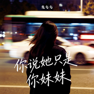 你说她只是你妹妹