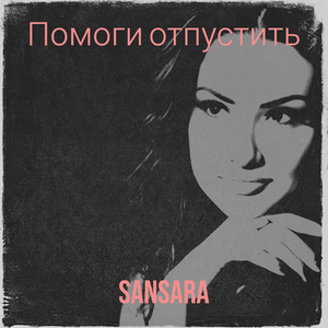 Помоги отпустить