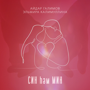 Син һәм Мин
