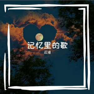 记忆里的歌