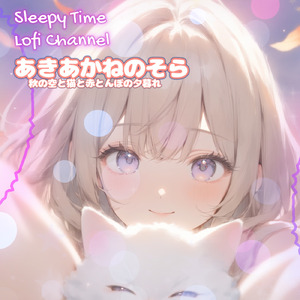 あきあかねのそら 秋の空と猫と赤とんぼの夕暮れ