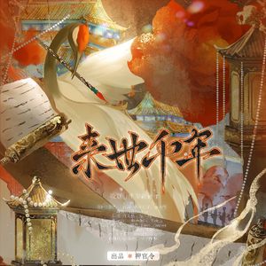 来世千年