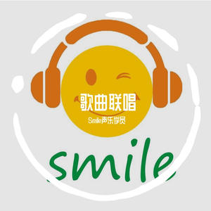 Smile学员-《军港之夜》《弹起我心爱的土琵琶》《谁不说爱家乡好》《我和我的祖国》