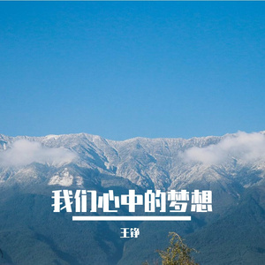 我们心中的梦想
