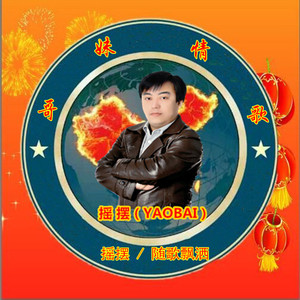 哥妹情歌（摇摆/随歌飘洒）