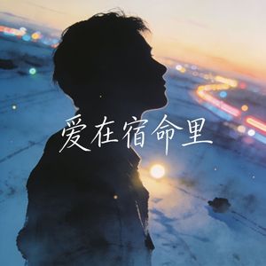 爱在宿命里（男版）