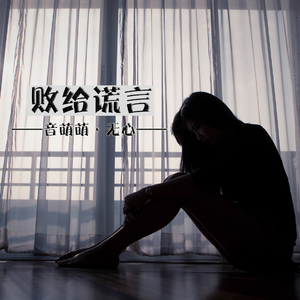 败给谎言 (伴奏)