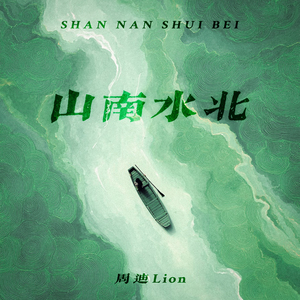 山南水北