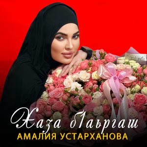 Хаза б1аьргаш