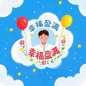 幸福满盈的坚定 伴奏