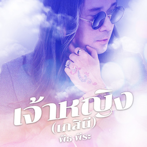 เจ้าหญิง (เกสินี)