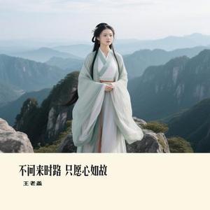不问来时路 只愿心如故